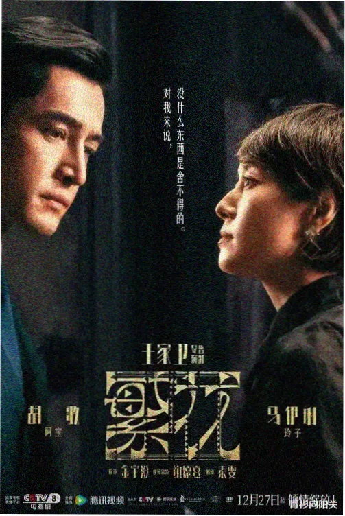 长夜将明高清电视剧海报